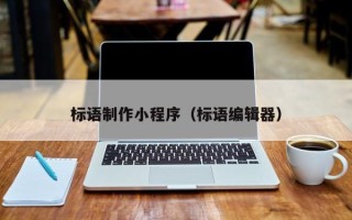 哈密标语制作小程序（标语编辑器）