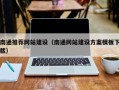 哈密南通推荐网站建设（南通网站建设方案模板下载）