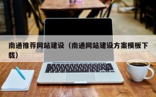 哈密南通推荐网站建设（南通网站建设方案模板下载）