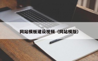 哈密网站模板建设视频（网站模版）