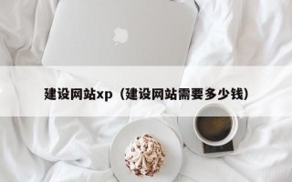 哈密建设网站xp（建设网站需要多少钱）