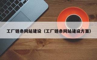 哈密工厂链条网站建设（工厂链条网站建设方案）