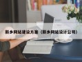哈密新乡网站建设方案（新乡网站设计公司）