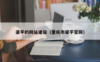 哈密梁平的网站建设（重庆市梁平官网）