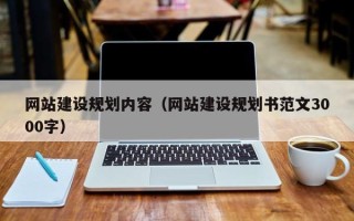哈密网站建设规划内容（网站建设规划书范文3000字）