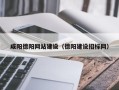 哈密咸阳德阳网站建设（德阳建设招标网）