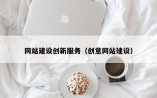 哈密网站建设创新服务（创意网站建设）