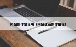 哈密网站制作建设书（网站建设制作模板）