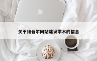 哈密关于维吾尔网站建设学术的信息