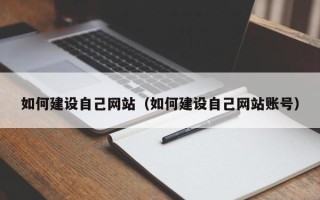 哈密如何建设自己网站（如何建设自己网站账号）