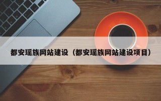 哈密都安瑶族网站建设（都安瑶族网站建设项目）