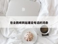 哈密包含西峡网站建设电话的词条