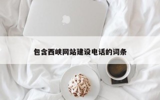 哈密包含西峡网站建设电话的词条