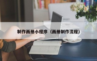 哈密制作画册小程序（画册制作流程）
