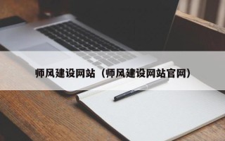 哈密师风建设网站（师风建设网站官网）