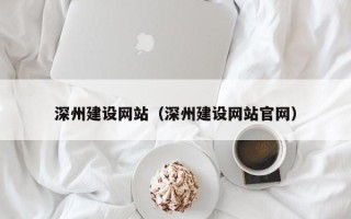 哈密深州建设网站（深州建设网站官网）
