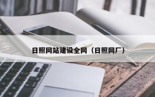 哈密日照网站建设全网（日照网厂）
