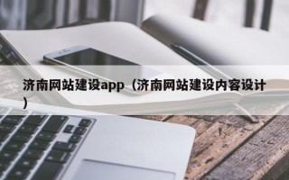 哈密济南网站建设app（济南网站建设内容设计）