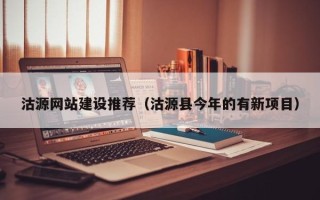 哈密沽源网站建设推荐（沽源县今年的有新项目）