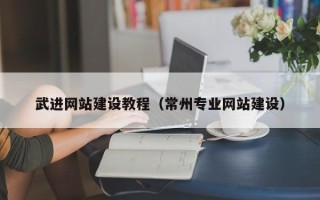 哈密武进网站建设教程（常州专业网站建设）