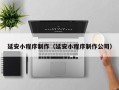 哈密延安小程序制作（延安小程序制作公司）