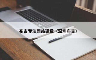 哈密布吉专注网站建设（深圳布吉）