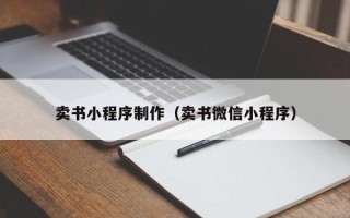 哈密卖书小程序制作（卖书微信小程序）