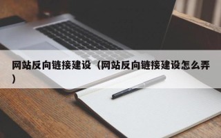 哈密网站反向链接建设（网站反向链接建设怎么弄）