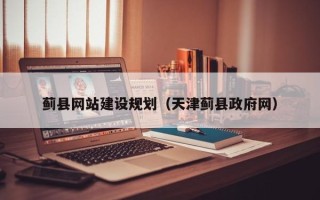 哈密蓟县网站建设规划（天津蓟县政府网）