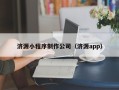 哈密济源小程序制作公司（济源app）