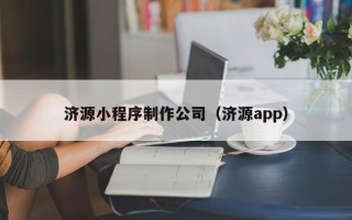哈密济源小程序制作公司（济源app）